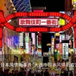 大连市日本风情街事件(大连市日本风情街官方回应)