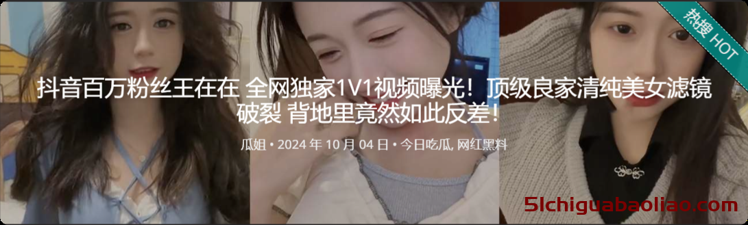 惊爆！抖音王在在1V1视频曝光，清纯滤镜背后隐藏黑料