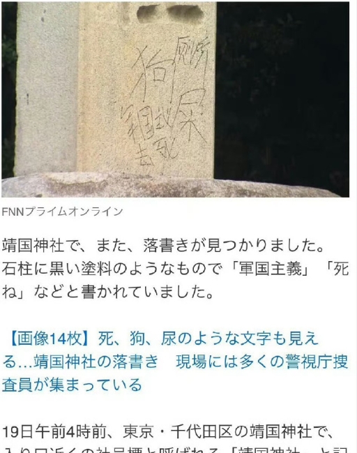 中国籍男子涂鸦靖国神社被日本公审:文化冲突与法律边界的探讨