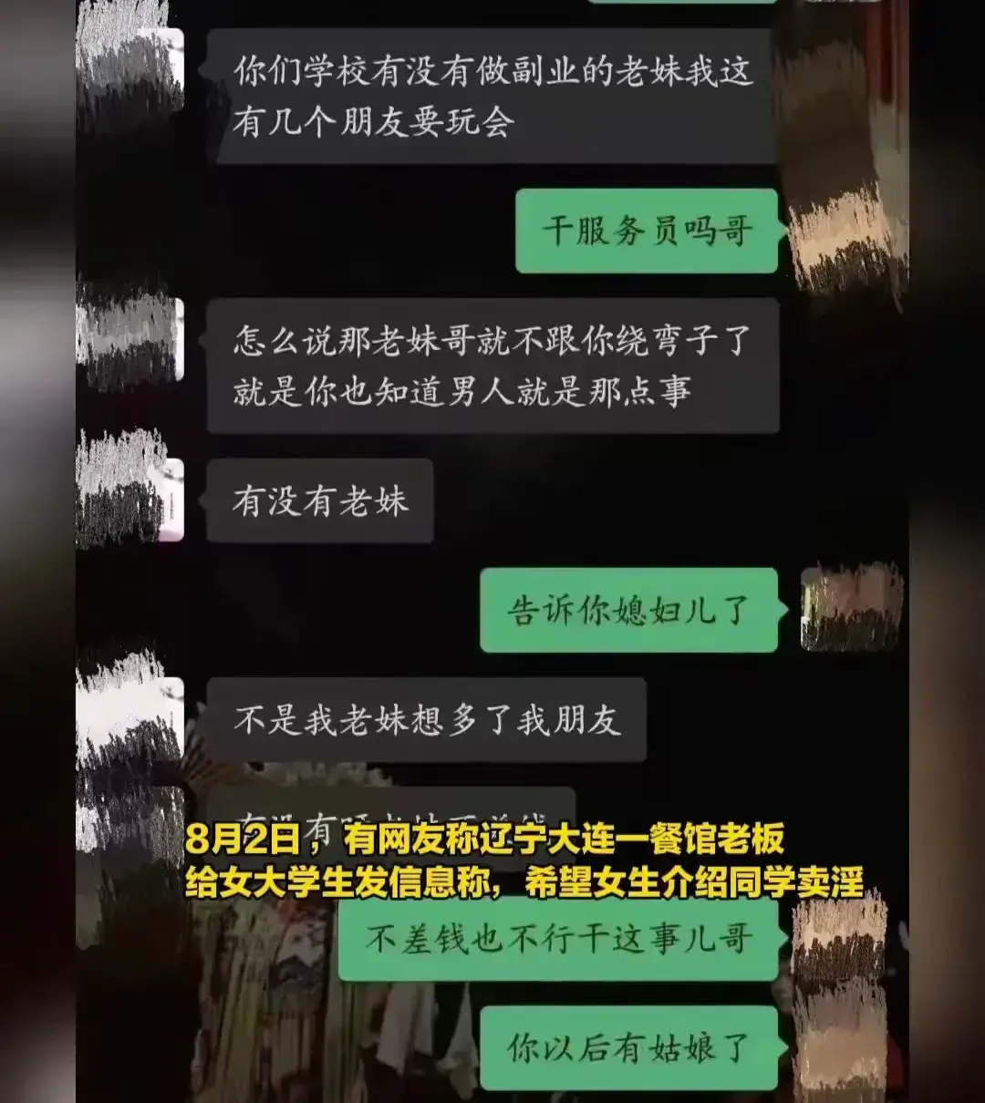 瓜界地震!大连餐馆老板聊天记录流出,女大学生揭露卖淫黑幕